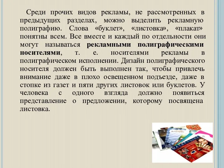 Среди прочих видов рекламы, не рассмотренных в предыдущих разделах, можно