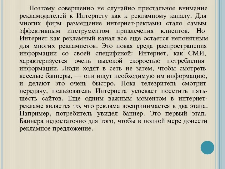 Поэтому совершенно не случайно пристальное внимание рекламодателей к Интернету как