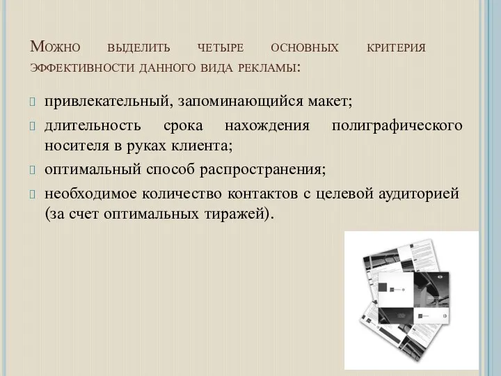 Можно выделить четыре основных критерия эффективности данного вида рекламы: привлекательный,