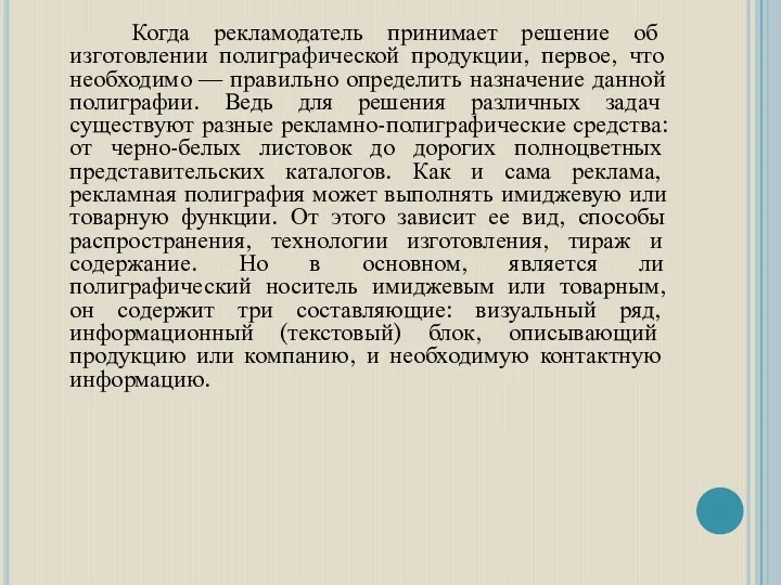 Когда рекламодатель принимает решение об изготовлении полиграфической продукции, первое, что