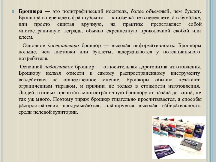 Брошюра — это полиграфический носитель, более объемный, чем буклет. Брошюра