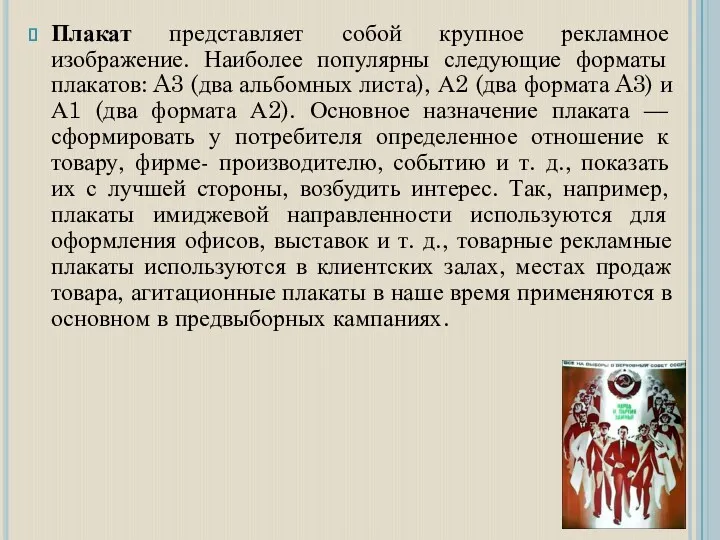 Плакат представляет собой крупное рекламное изображение. Наиболее популярны следующие форматы