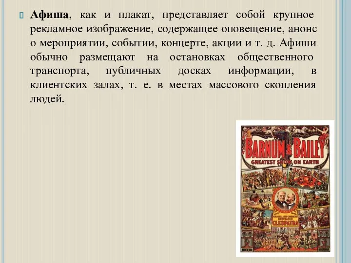 Афиша, как и плакат, представляет собой крупное рекламное изображение, содержащее