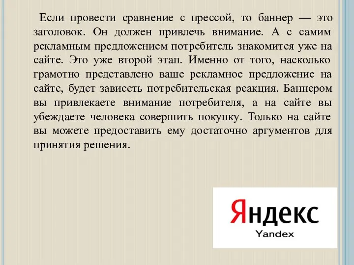 Если провести сравнение с прессой, то баннер — это заголовок.