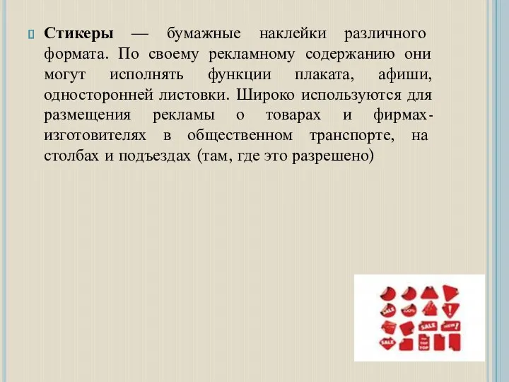 Стикеры — бумажные наклейки различного формата. По своему рекламному содержанию