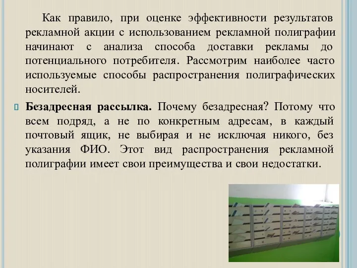 Как правило, при оценке эффективности результатов рекламной акции с использованием