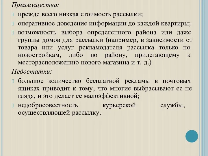 Преимущества: прежде всего низкая стоимость рассылки; оперативное доведение информации до