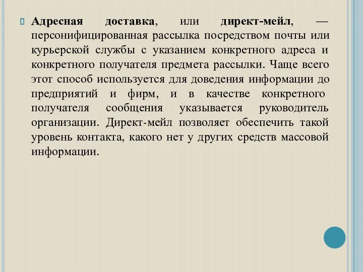 Адресная доставка, или директ-мейл, — персонифицированная рассылка посредством почты или