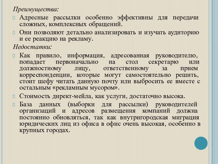 Преимущества: Адресные рассылки особенно эффективны для передачи сложных, комплексных обращений.