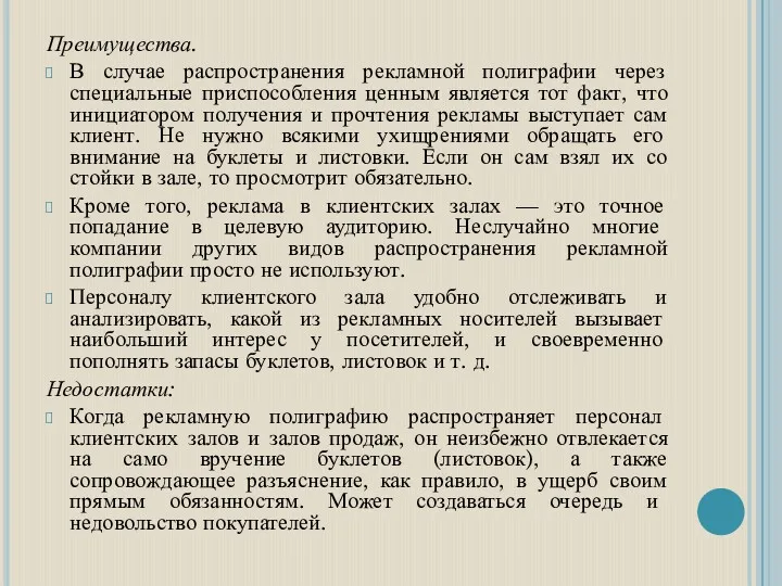 Преимущества. В случае распространения рекламной полиграфии через специальные приспособления ценным