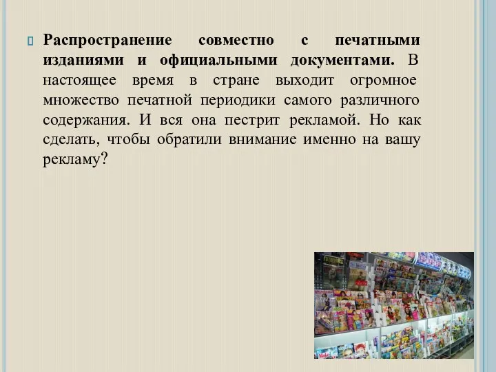 Распространение совместно с печатными изданиями и официальными документами. В настоящее