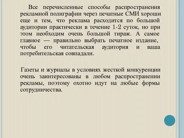 Все перечисленные способы распространения рекламной полиграфии через печатные СМИ хороши