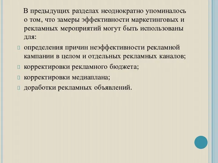 В предыдущих разделах неоднократно упоминалось о том, что замеры эффективности