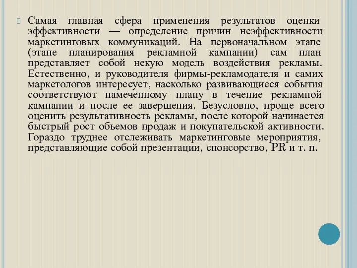 Самая главная сфера применения результатов оценки эффективности — определение причин