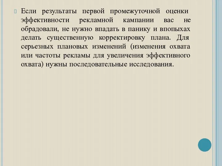 Если результаты первой промежуточной оценки эффективности рекламной кампании вас не