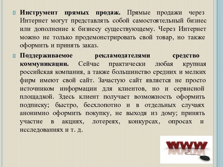 Инструмент прямых продаж. Прямые продажи через Интернет могут представлять собой