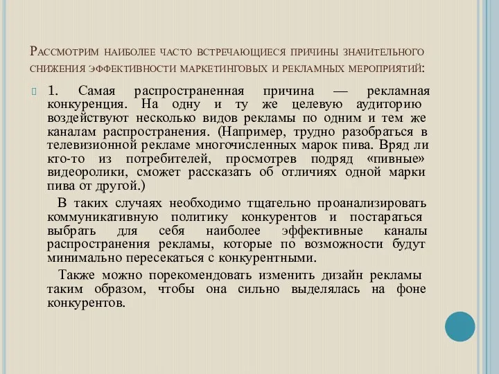 Рассмотрим наиболее часто встречающиеся причины значительного снижения эффективности маркетинговых и