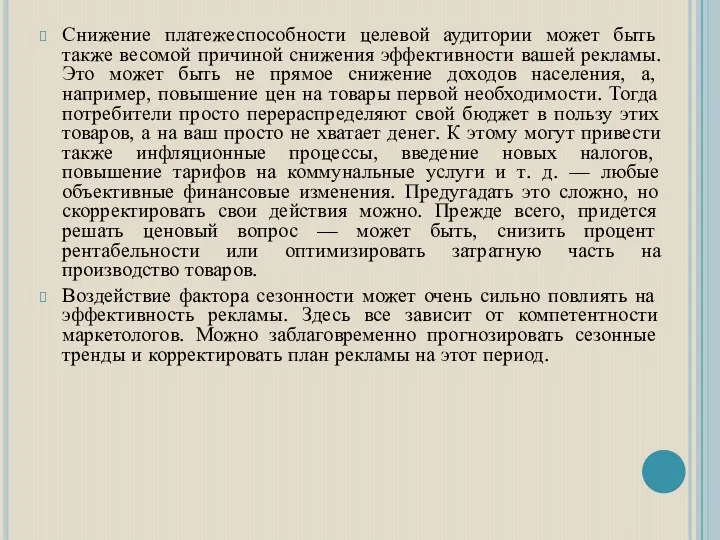 Снижение платежеспособности целевой аудитории может быть также весомой причиной снижения