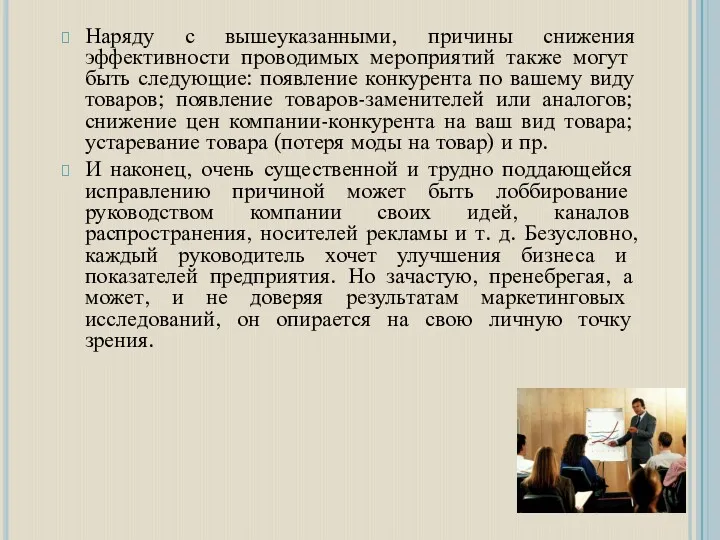 Наряду с вышеуказанными, причины снижения эффектив­ности проводимых мероприятий также могут