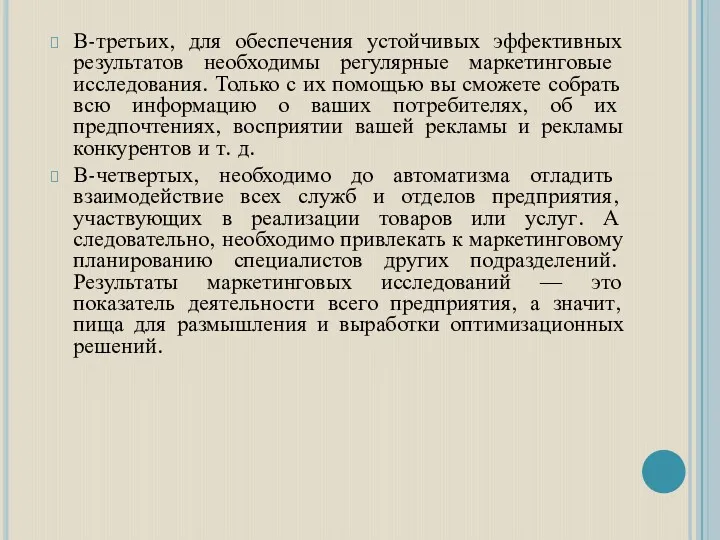 В-третьих, для обеспечения устойчивых эффективных результатов необходимы регулярные маркетинговые исследования.