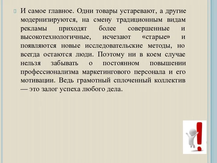 И самое главное. Одни товары устаревают, а другие модернизируются, на