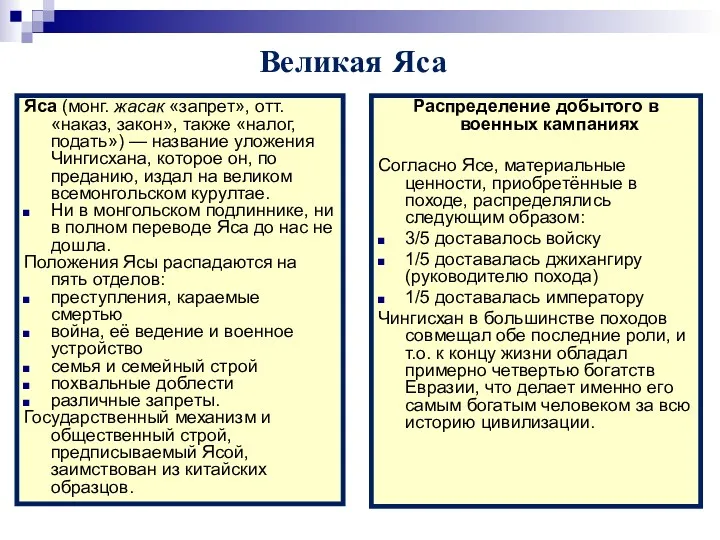 Великая Яса Яса (монг. жасак «запрет», отт. «наказ, закон», также