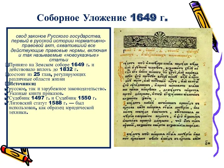 Соборное Уложение 1649 г. свод законов Русского государства, первый в