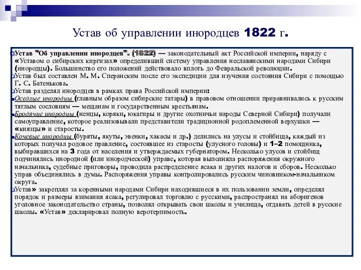 Устав об управлении инородцев 1822 г. Устав "Об управлении инородцев".