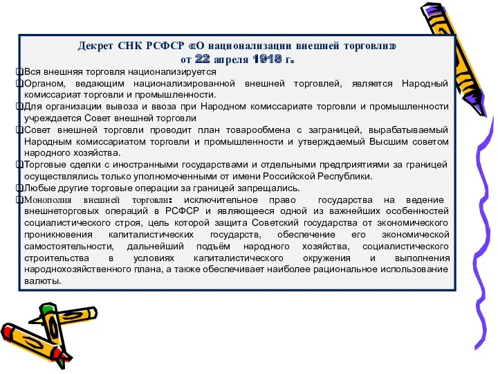 Декрет СНК РСФСР «О национализации внешней торговли» от 22 апреля