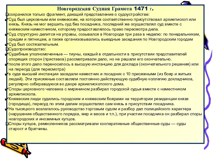 Новгородская Судная Грамота 1471 г. сохранился только фрагмент, дающий представление