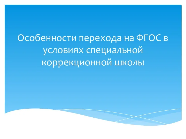 Особенности перехода на ФГОС в условиях специальной коррекционной школы