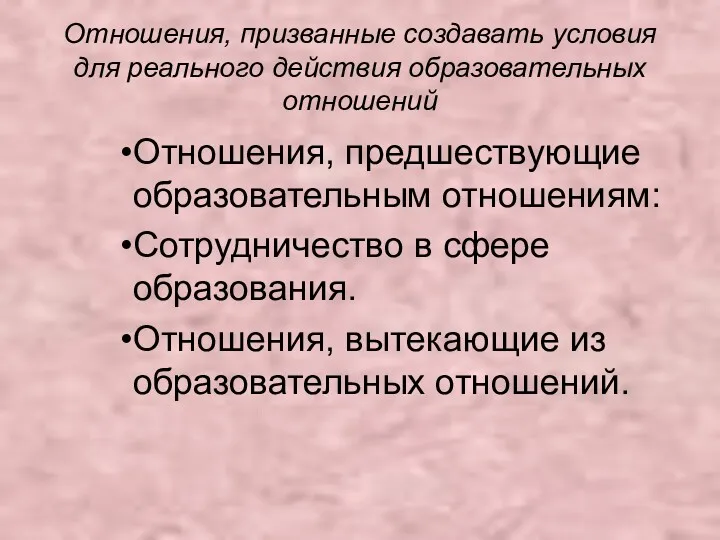 Отношения, призванные создавать условия для реального действия образовательных отношений Отношения,