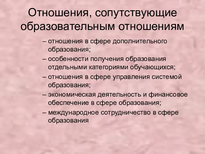 Отношения, сопутствующие образовательным отношениям отношения в сфере дополнительного образования; особенности