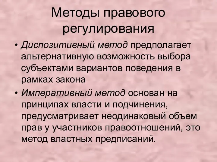 Методы правового регулирования Диспозитивный метод предполагает альтернативную возможность выбора субъектами