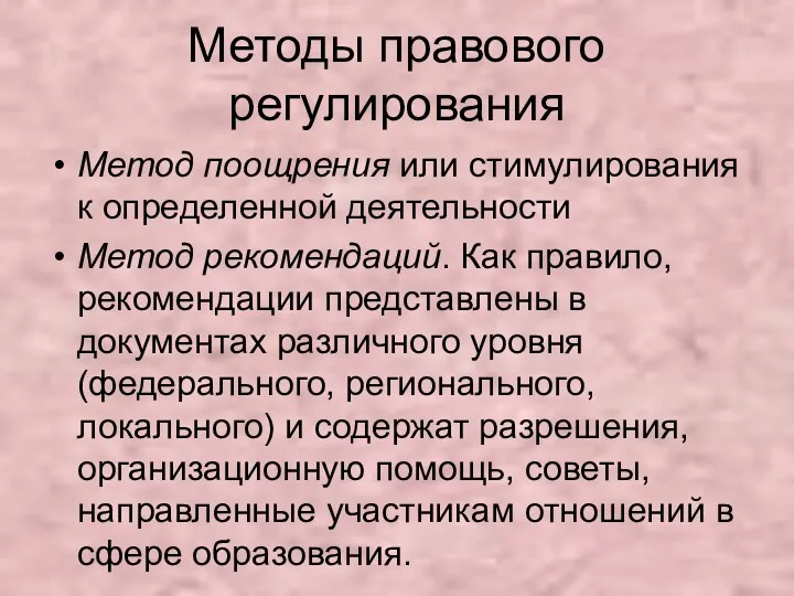 Методы правового регулирования Метод поощрения или стимулирования к определенной деятельности