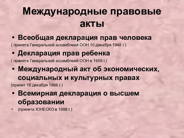 Международные правовые акты Всеобщая декларация прав человека ( принята Генеральной