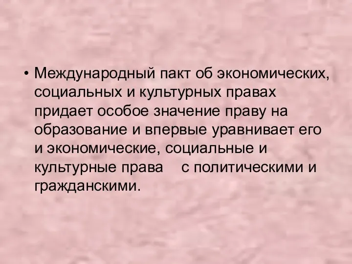 Международный пакт об экономических, социальных и культурных правах придает особое