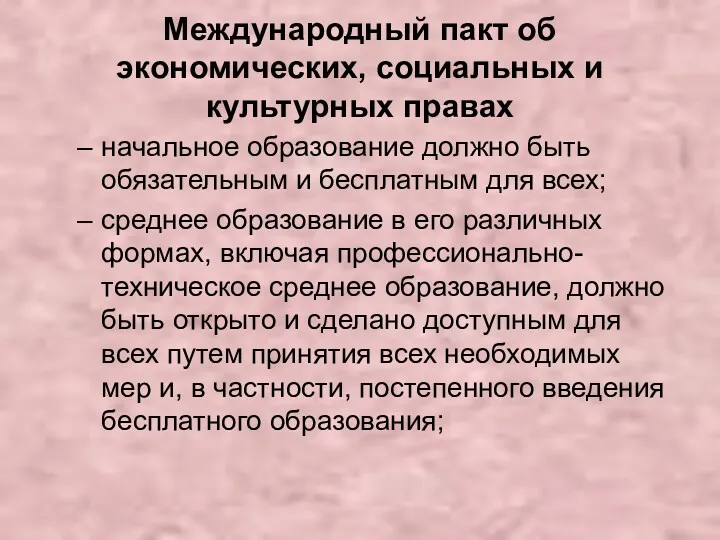 Международный пакт об экономических, социальных и культурных правах начальное образование