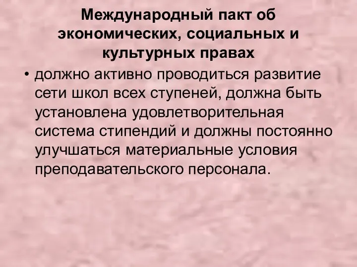 Международный пакт об экономических, социальных и культурных правах должно активно