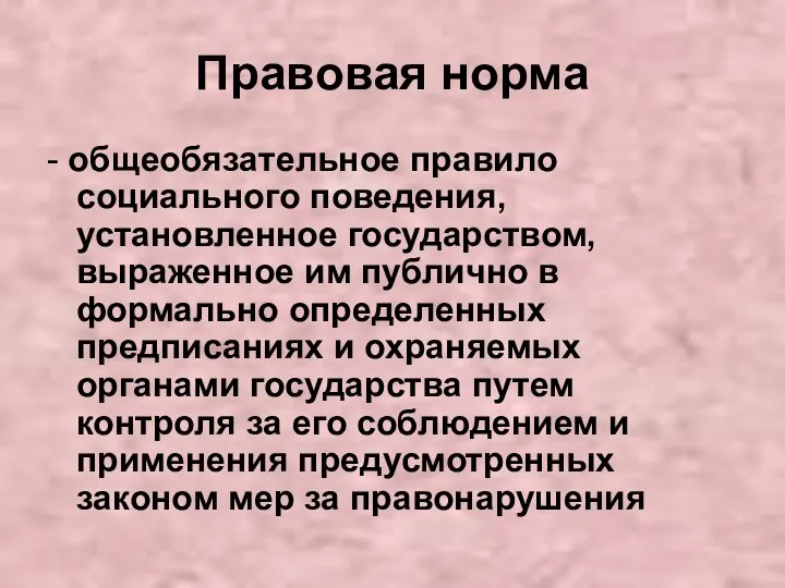 Правовая норма - общеобязательное правило социального поведения, установленное государством, выраженное