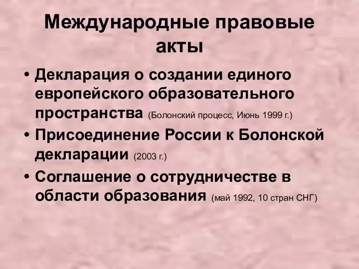 Международные правовые акты Декларация о создании единого европейского образовательного пространства