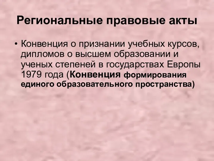 Региональные правовые акты Конвенция о признании учебных курсов, дипломов о