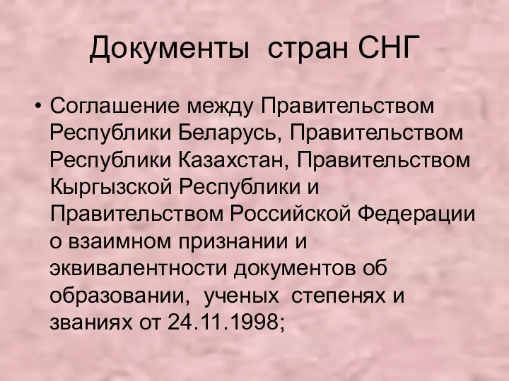 Документы стран СНГ Соглашение между Правительством Республики Беларусь, Правительством Республики