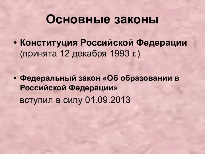 Основные законы Конституция Российской Федерации (принята 12 декабря 1993 г.)