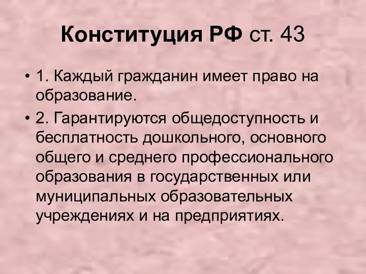 Конституция РФ ст. 43 1. Каждый гражданин имеет право на
