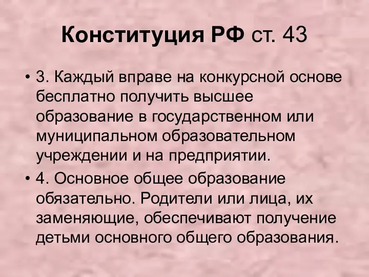 Конституция РФ ст. 43 3. Каждый вправе на конкурсной основе