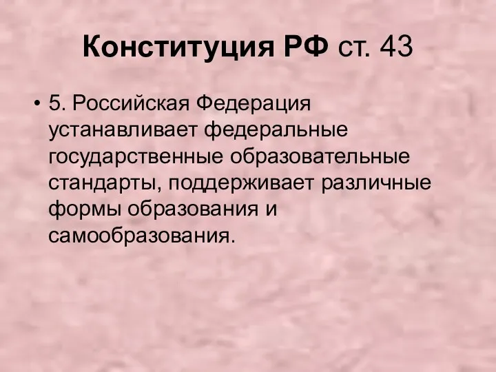 Конституция РФ ст. 43 5. Российская Федерация устанавливает федеральные государственные