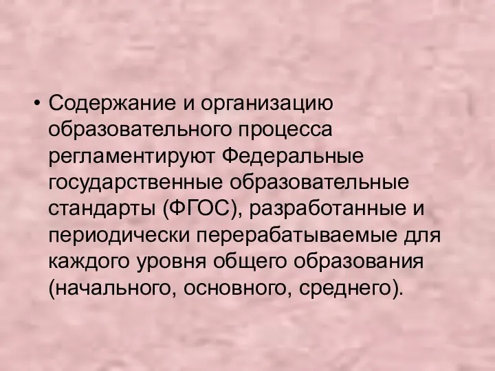 Содержание и организацию образовательного процесса регламентируют Федеральные государственные образовательные стандарты