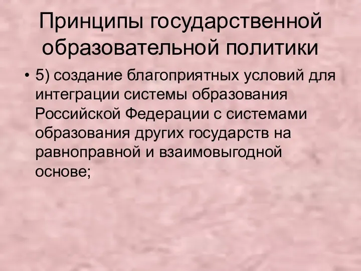 Принципы государственной образовательной политики 5) создание благоприятных условий для интеграции