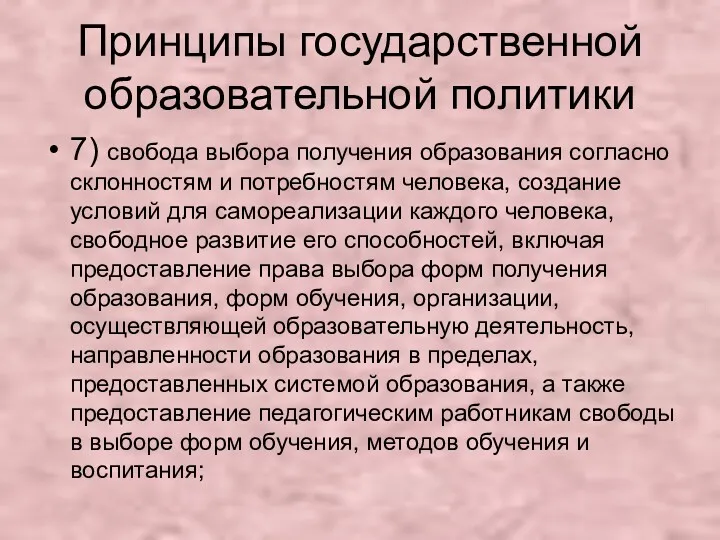 Принципы государственной образовательной политики 7) свобода выбора получения образования согласно